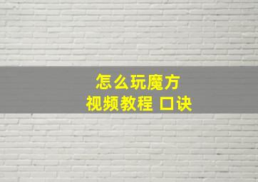 怎么玩魔方 视频教程 口诀